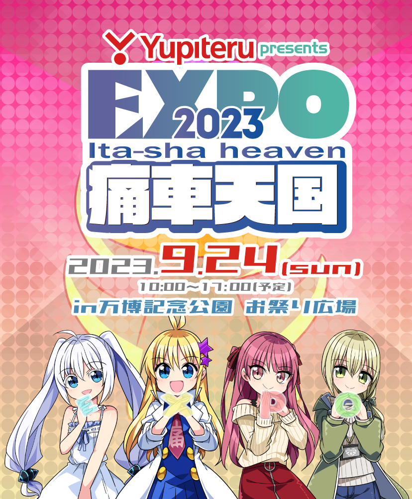 EXPO痛車天国2023