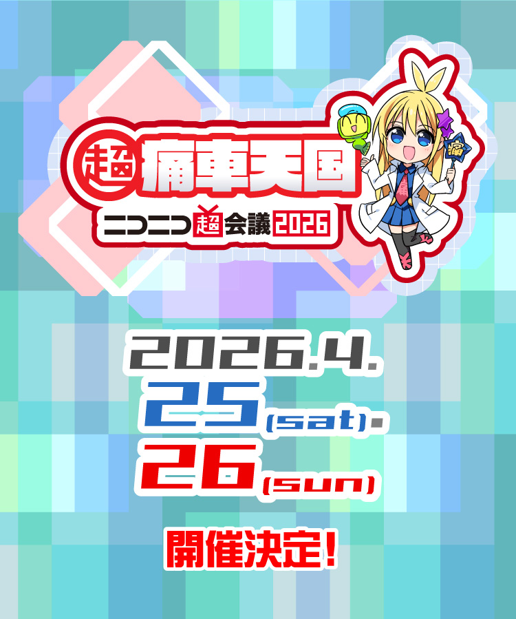 超・痛車天国 in ニコニコ超会議2026