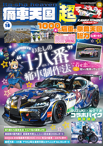 「痛車天国 超 vol.18」表紙