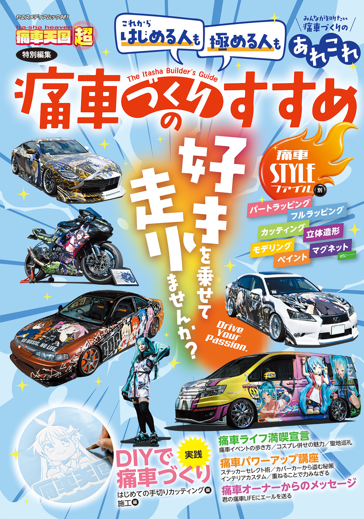 痛車づくりのすすめ